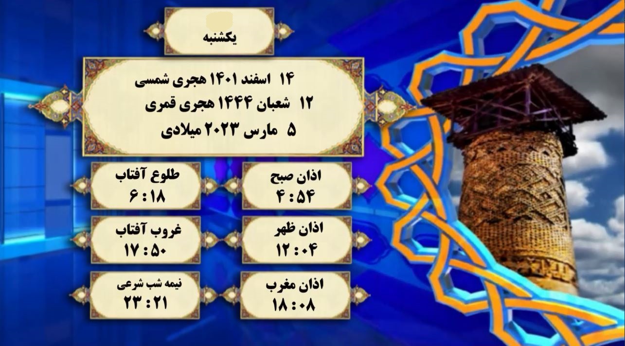 اوقات شرعی گرگان؛ یکشنبه ۱۴ اسفند ۱۴۰۱