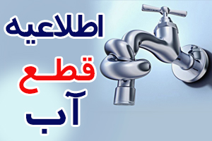 قطعی و افت فشار آب در برخی محله‌های شهر کرمانشاه