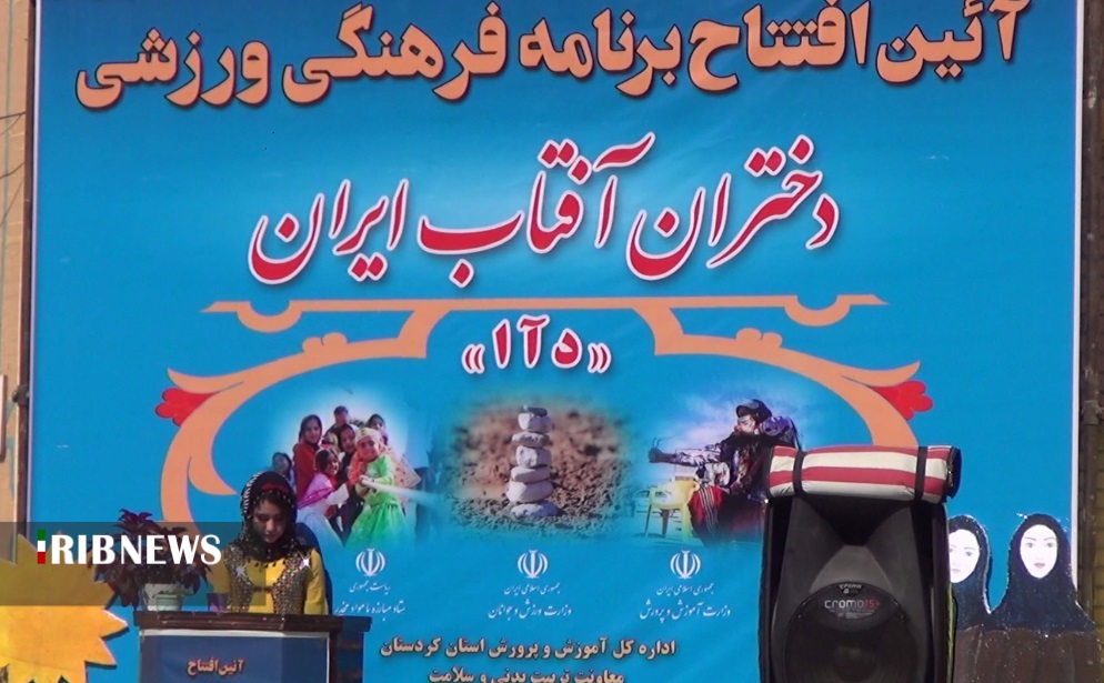 اجرای برنامه فرهنگی دختران آفتاب ایران در سنندج