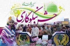 برپایی جشن نیکوکاری در استان کرمانشاه