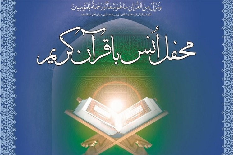 برگزاری ۱۰۰۰ محفل انس با قرآن در کهگیلویه‌وبویراحمد
