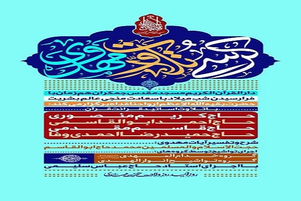 کرسی تلاوت مهدوی در مسجد جمکران برگزار می‌شود