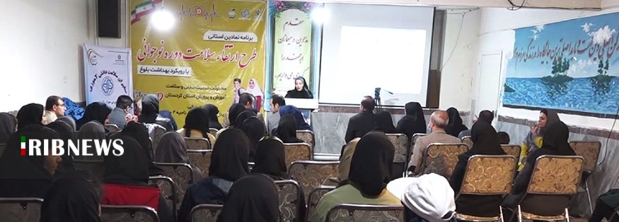 آغاز طرح ارتقای سلامت نوجوانی در مدارس کردستان