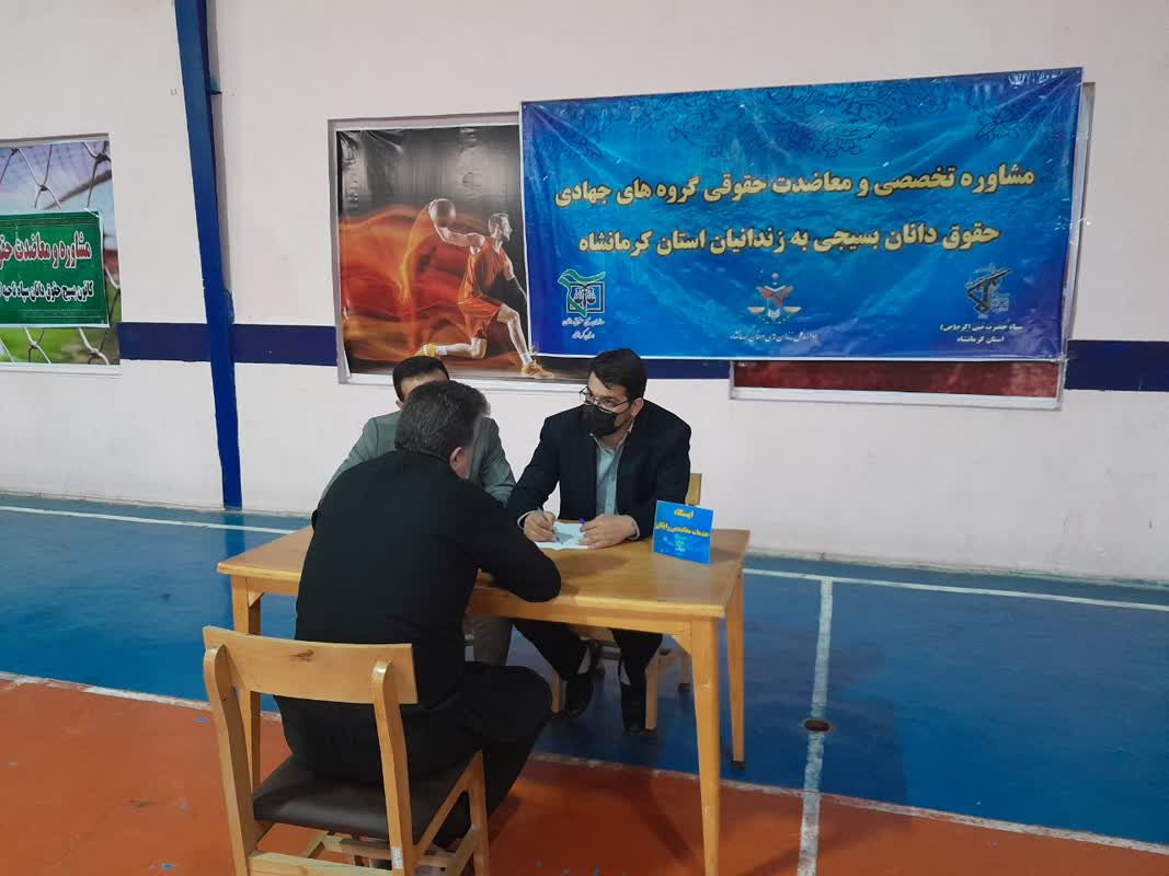 خدمات رسانی گروه‌های جهادی سازمان بسیج حقوق دانان استان کرمانشاه به زندانیان