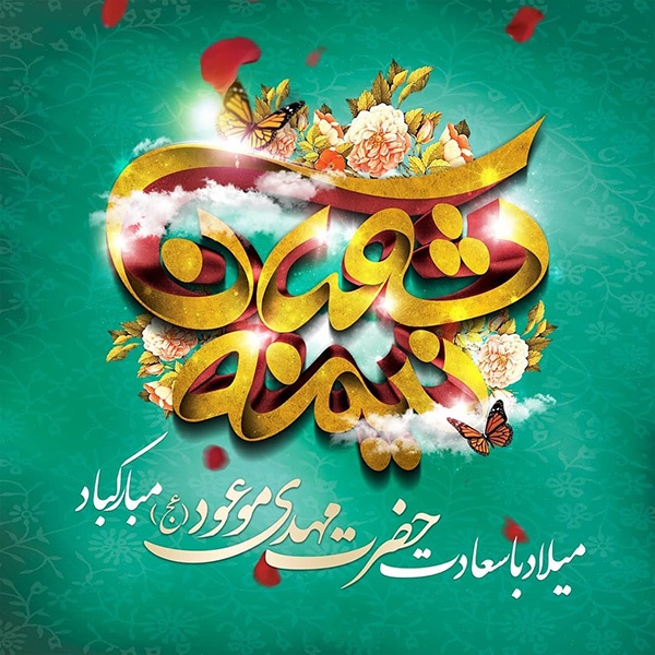 جشن میلاد صاحب الزمان(عج) در استان بوشهر