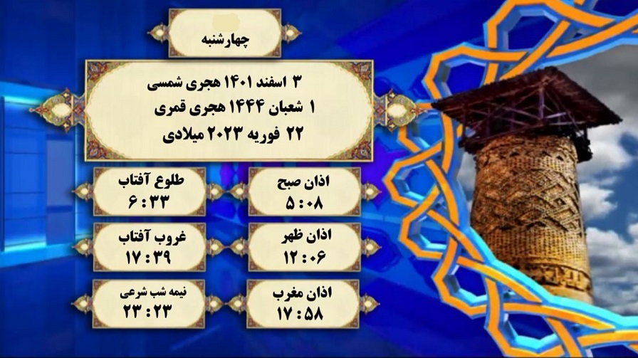 اوقات شرعی گرگان؛ چهارشنبه ۳ اسفند۱۴۰۱