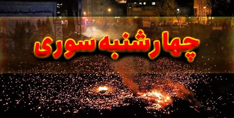 عمل به توصیه‌های پلیس برای پیشگیری از حوادث چهارشنبه سوری