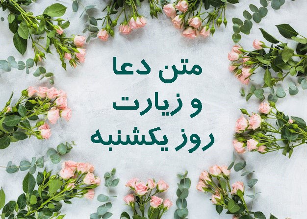 دعای روز یکشنبه + فیلم توسل به حضرت علی علیه السلام