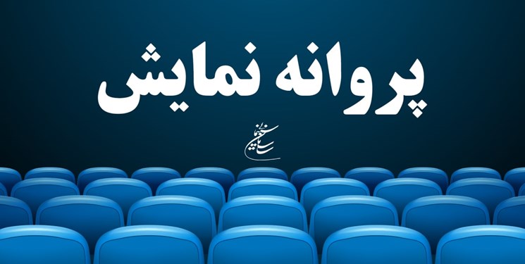 صدور پروانه نمایش ۳ اثر سینمایی