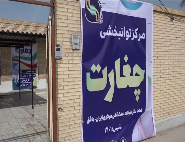 افتتاح مرکز توانبخشی چغارت در بافق