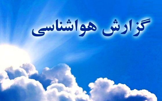 ورود سامانه بارشی به استان اصفهان از فردا