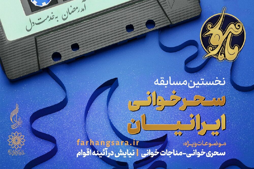 انتشار فراخوان جشنواره سحرخوانی «ماهور»