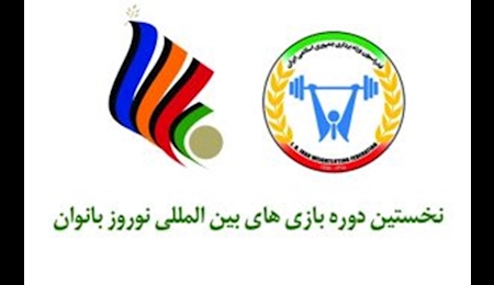 ورود تیم های وزنه برداری ازبکستان و روسیه به تهران