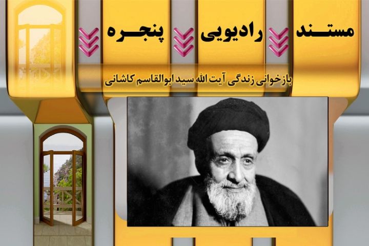 بازخوانی زندگی آیت الله سید ابوالقاسم کاشانی در رادیو معارف