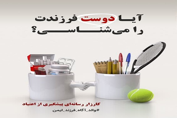 برگزاری کارزار رسانه‌ای والد آگاه_فرزند ایمن در رامهرمز و رامشیر