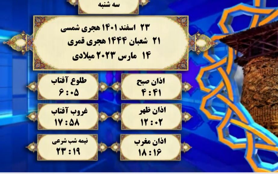 افق شرعی گرگان؛ ۲۳ اسفند ۱۴۰۱