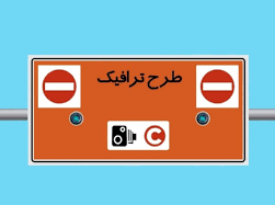 محدودیت‌های ترافیکی چهارشنبه‌سوری در همدان