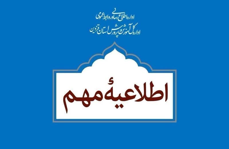 مدارس نوبت عصر استان قزوین غیر حضوری شد