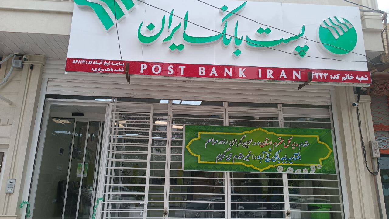 افتتاح چهاردهمین شعبه پست بانک در شهرستان خاتم