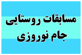 پیش‌بینی ۵۰ برنامه ورزشی در قالب «جام نوروزی» 