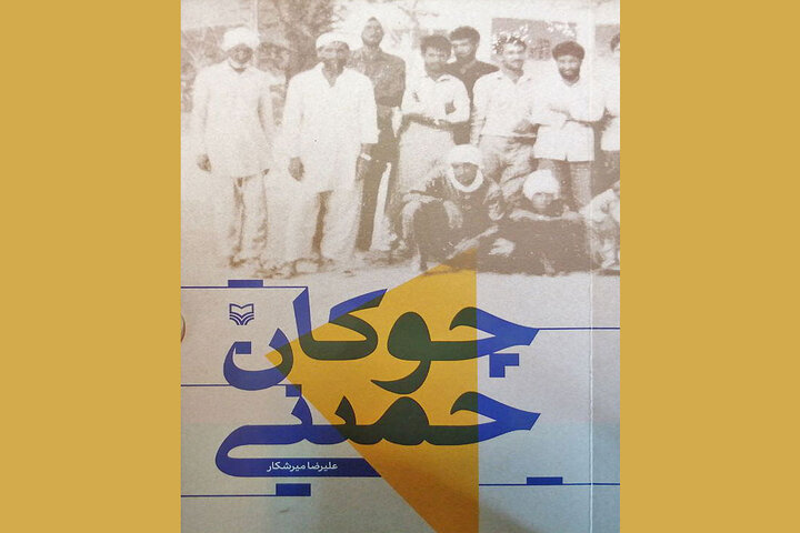 کتاب چوکان حُمینی منتشر شد