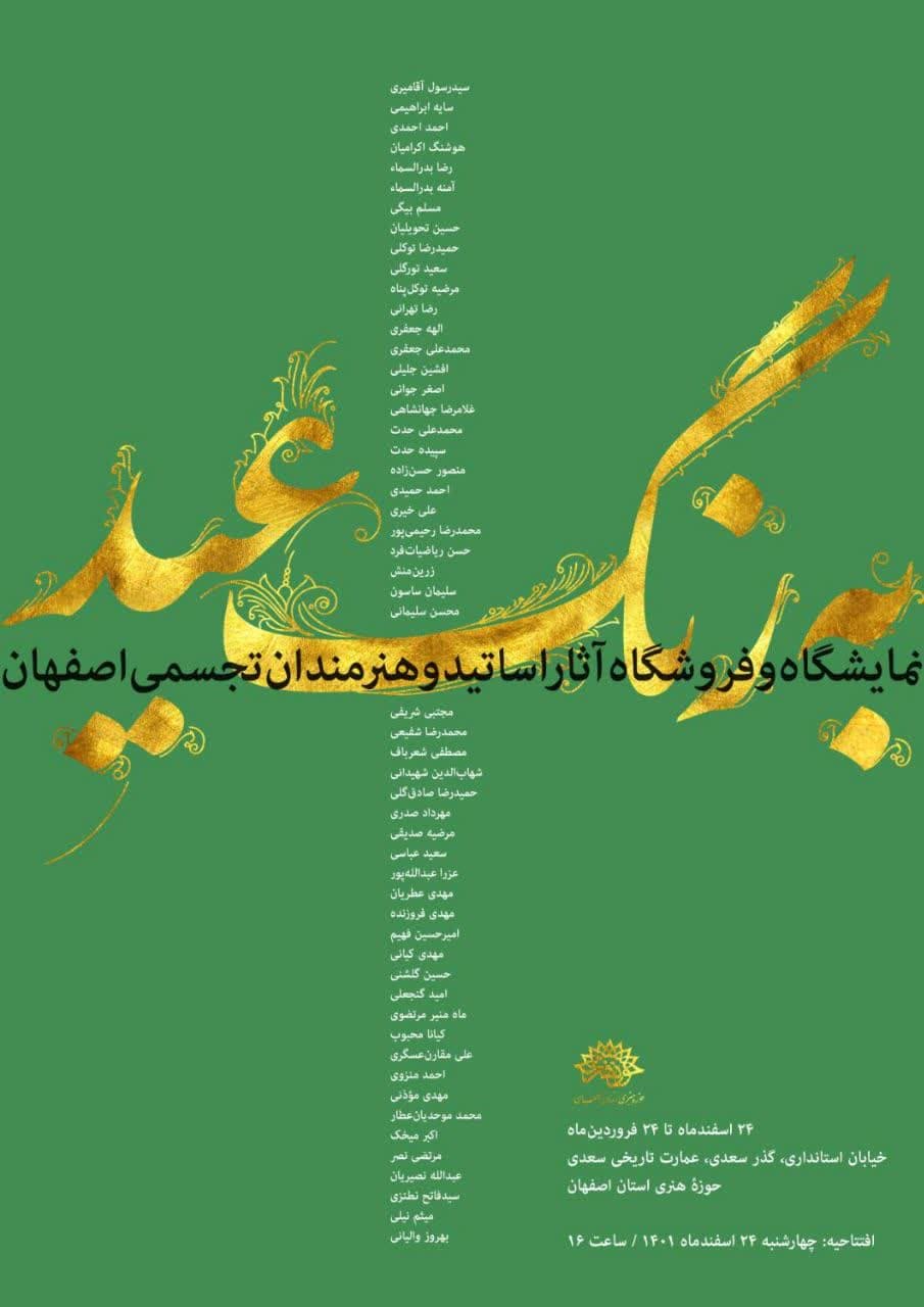 به رنگ عید نمایشگاه و فروشگاه آثار استادان هنرمند تجسمی اصفهان