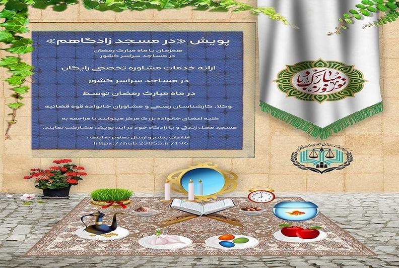 پویش «در مسجد زادگاهم» در فارس