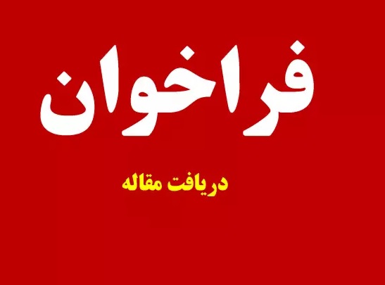 فراخوان دریافت مقاله از دانشجویان و پژوهشگران