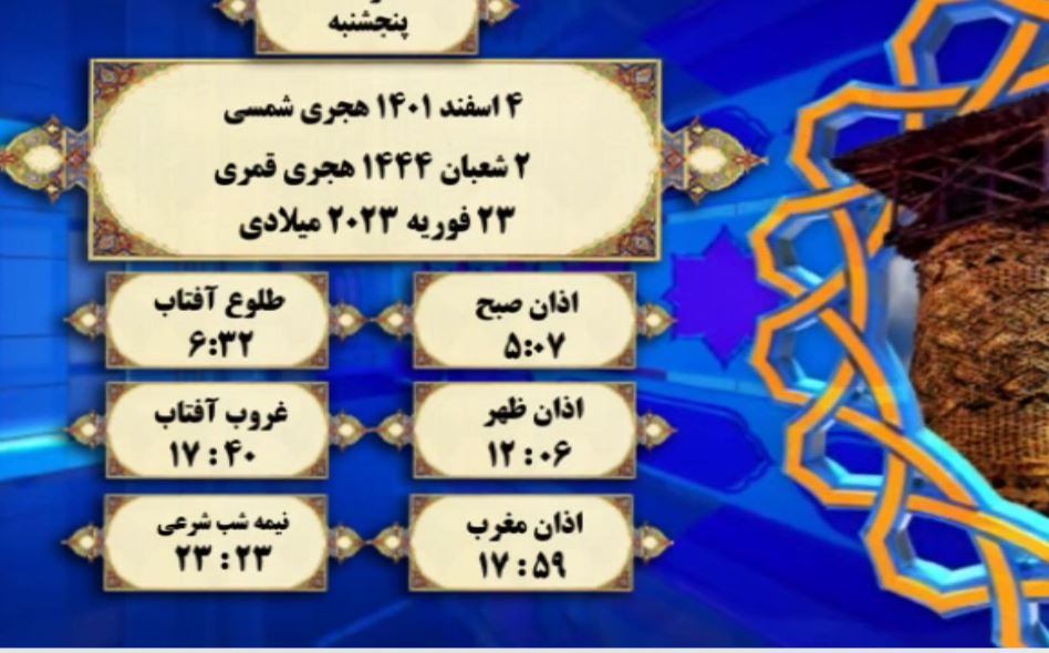 افق شرعی گرگان؛ ۴ اسفند ۱۴۰۱ هجری شمسی