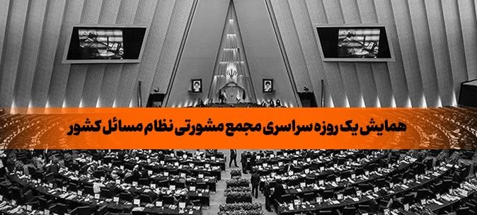 برگزاری همایش مجمع مشورتی نظام مسائل کشور در مجلس