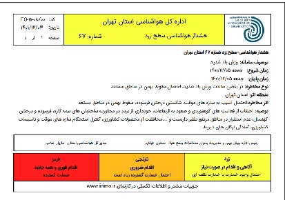 هشدار زرد هواشناسي و وزش باد شدید در استان تهران