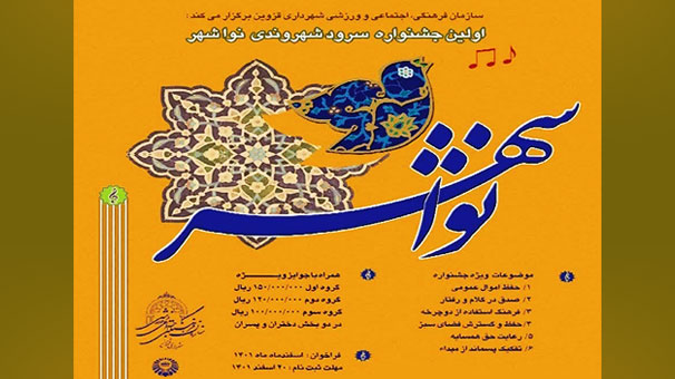 اولین جشنواره سرود شهروندی