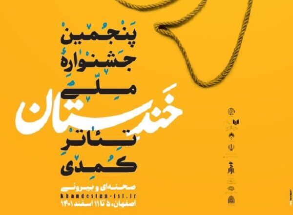 آغاز اجراهای پنجمین جشنواره ملی تئاتر کُمدی خندستان از امروز