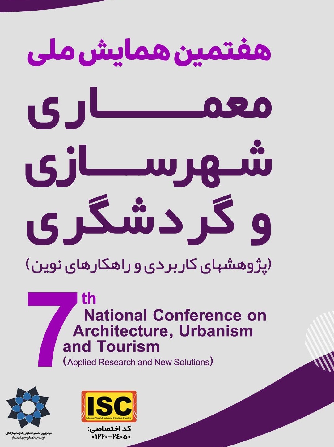 برگزاری همایش ملی معماری، شهرسازی و گردشگری به میزبانی کرمانشاه