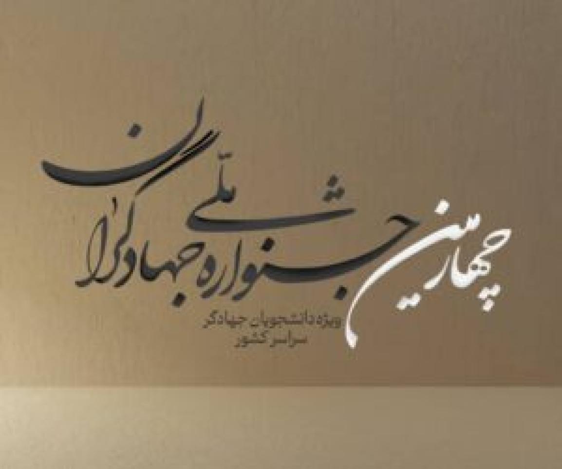 چهارمین جشنواره ملی جهادگران