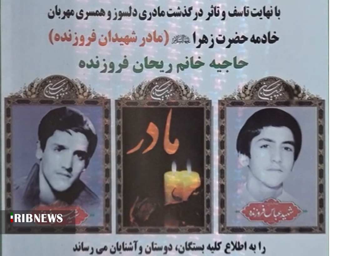 آسمانی شدن مادر 2 شهید مفقودالاثر