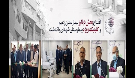 افتتاح بخش جدید بیمارستان زعیم و کلینیک ویژه بیمارستان شهدای پاکدشت
