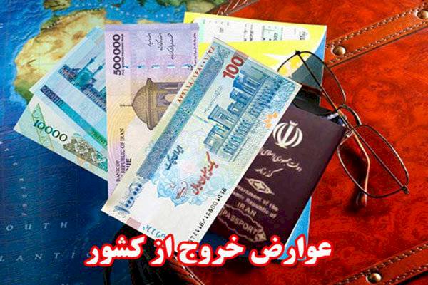 تعیین تکلیف تعرفه عوارض خروج از کشور در سال ۱۴۰۲