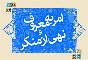 ستاد امر به معروف اجرای مصادیق حقوق عامه را از دستگاه‌ها مطالبه کند