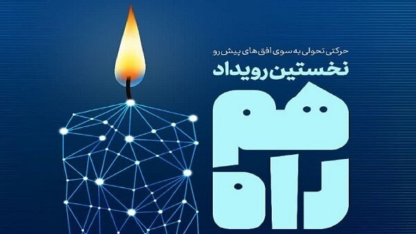 نخستین رویداد اجتماعی هم راه در قزوین برگزار می‌شود