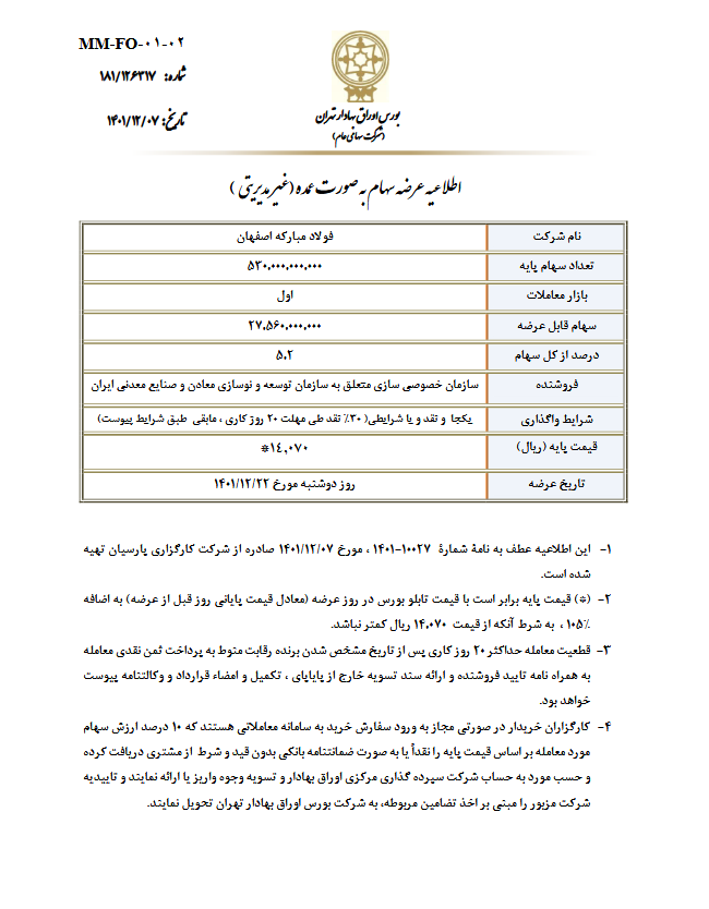 عرضه سهام فولاد مبارکه در ۲۲ اسفند