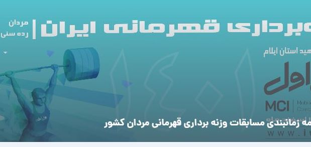 برنامه مسابقات وزنه برداری قهرمانی مردان کشور