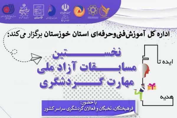 آغاز رقابت نخستین دوره مسابقات آزاد ملی مهارت گردشگری در خوزستان