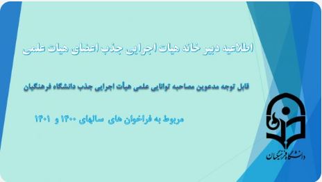 فراخوان مدعوین مصاحبه توانایی علمی جذب هیئت علمی دانشگاه فرهنگیان