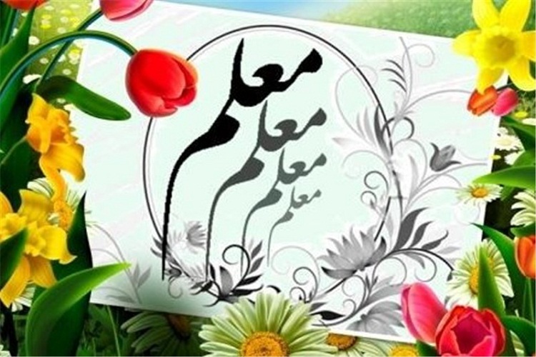 اعلام برنامه‌های هفته معلم در یزد