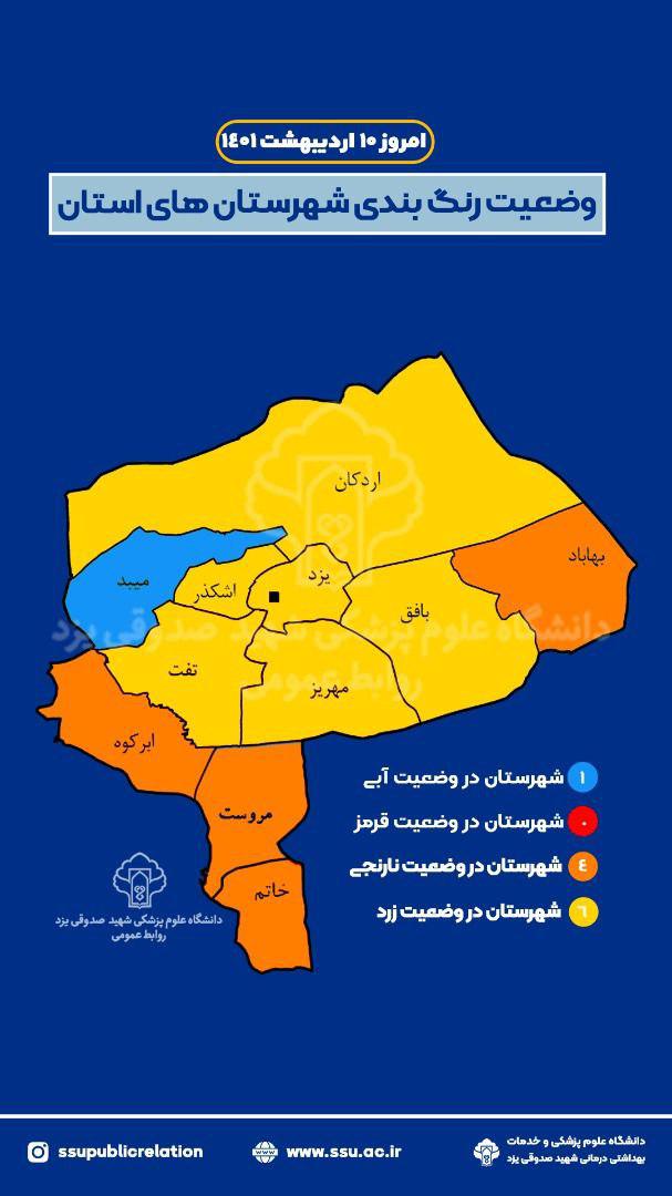 بازگشت رنگ آبی به نقشه کرونایی استان یزد