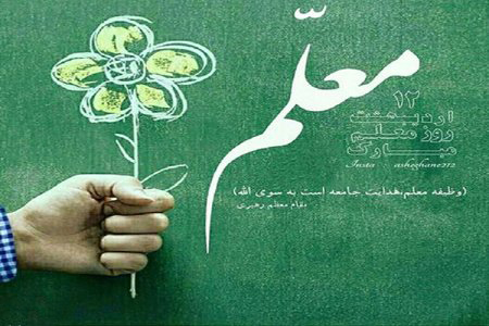 اعلام برنامه‌های روز معلم در دانشگاه‌های فارس