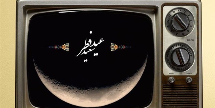 برنامه های شبکه دو سیما به مناسبت عید سعید فطر