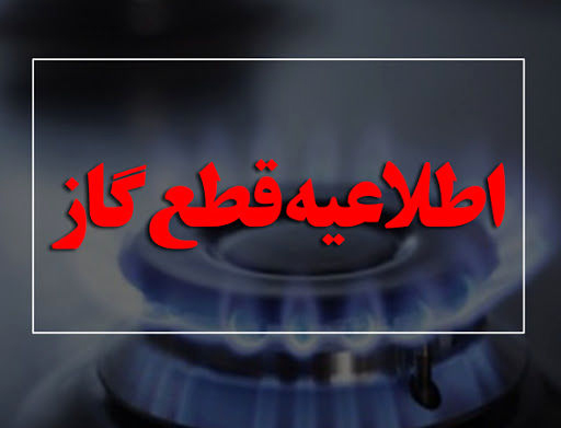 قطع گاز برخی مشترکان شیرازی