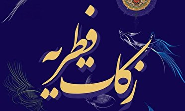 اعلام میزان زکات فطریه رمضان ۱۴۰۱